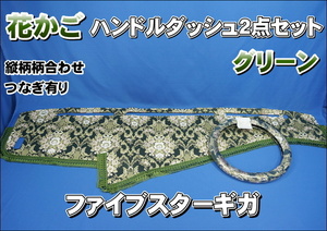 ファイブスターギガ用 花かご　縦柄　ハンドルダッシュセット グリーン