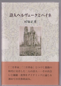 詩人ヘルヴェークとハイネ　可知正孝　鳥影社　2012年