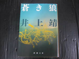 V4) 蒼き狼 井上靖　新潮文庫　チンギスカン　平成19.6.25　91刷　6d