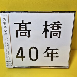 ※新品ケース交換済み　「髙橋40年」髙橋真梨子