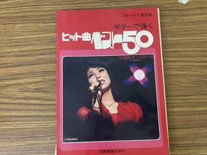 フォークと歌謡曲「ギターで弾く・ヒット曲・ベスト50」全50曲　/yg