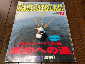 ソルト＆ストリーム　巨大シーバス＆爆釣への道　激釣21法則　2001.10 ルアー　スズキ　鱸　ゴルゴ横山　ランカー　メーター　送料無料