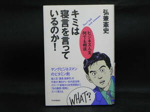 キミは寝言を言っているのか！　ビジネス人生、何でも相談　弘兼憲史　PHP研究所　LYO-1.211215