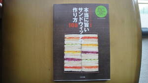 本当に旨いサンドウィッチの作り方100 : まいにちお弁当日和 : おなじみの白い食パンだけで作れる究極のファストフード