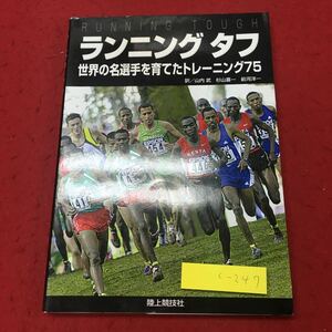 c-247 ※10 ランニング タフ 世界の名選手を育てたトレーニング75 平成16年6月30日 第1刷発行 陸上競技社 スポーツ トレーニング マラソン