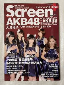 【新品未読】Screen plus vol.31 AKB48渡辺麻友・柏木由紀・板野友美・篠田麻里子・小嶋陽菜「DOCUMENTARY of AKB48」2012年2月10日発行 