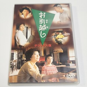 《送料込み》DVD お引越し デラックス版 相米慎二 監督作品 / 中井貴一 桜田淳子 田畑智子 セル版