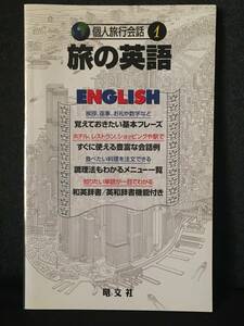 【お買得品】【英会話】個人旅行会話（１）旅の英語【和英辞書】【会話例】【ENGLISH】【昭文社】【K&Bパブリッシャーズ】【旅行者向】