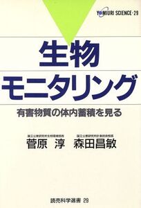 生物モニタリング 有害物質の体内蓄積を見る 読売科学選書29/菅原淳(著者),森田昌敏(著者)