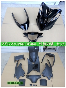 スズキ アドレスV125 / G K5 CF46A 外装: 艶あり黒 /内装 : 未塗装 インナー カウル フルセット 15点セット 社外品