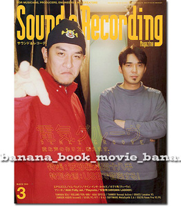 Sound&Recording 2000年3月号■電気グルーヴ■石野卓球 ピエール瀧／　　サウンド&レコーディング・マガジン サンレコ 電気GROOVE