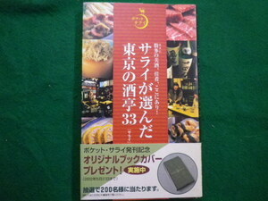 ■サライが選んだ東京の酒亭33　ポケットサライ　『サライ』編集部　小学館　2002年■FAIM2022020806■