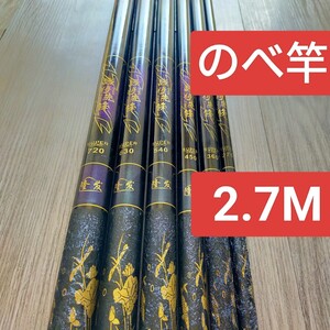 のべ竿　2.7M1本 超硬　渓流竿　軽量　コンパクト　延べ竿　釣竿　ロッド　 将