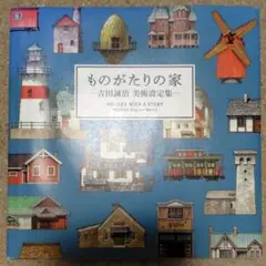 ものがたりの家―吉田誠治 美術設定集―