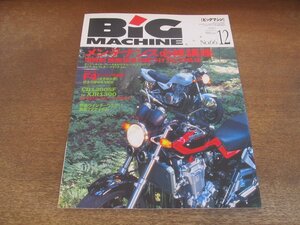 2405ND●ビッグマシン BiG MACHINE 66/2000.12●メンテナンス必修講座/MVアグスタ F4エンジンの全貌/比較テスト XJR1300 VS CB1300SF