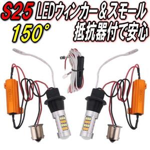 S25 150°ピン角違いLEDウィンカー＆ポジションキット★ハイフラ抵抗防止器付きで安心取付★スモール機能付LEDバルブ★360度照射で明るい