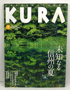 ◆KURA [くら] 2010年7月号 No.103 未知なる信州の夏 ◆まちなみカントリー・プレス