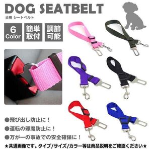 送料無料 犬用 シートベルト 【ブルー】 ペット用品 カー用品 犬 リード ドライブ ペット ドライブ おでかけ 安全 旅行 運転 便利 内装