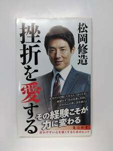 ★ 角川新書 松岡修造 挫折を愛する 折れやすい心を強くするためのヒント ISBN978-4-04-110368-5 ★