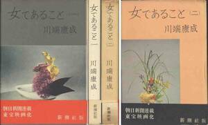 川端康成「女であること」上下２巻セット