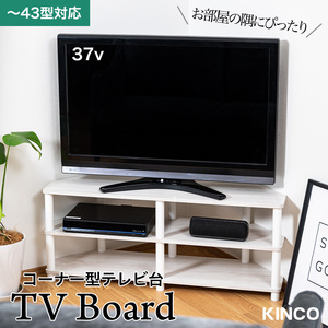 テレビ台 コーナー用 43型対応 収納棚 組立かんたん 工具不要 TVC BW　アッシュホワイト×白　AVボード ローボード テレビラック TVボード