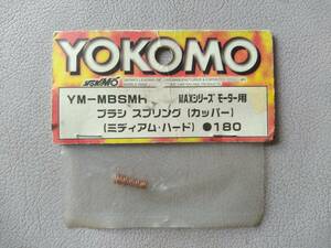 【YOKOMOヨコモ】YM-MBSMH MAXシリーズ モーター用 ブラシ スプリング (カッパー)(ミディアム・ハード)【ジャンク品】