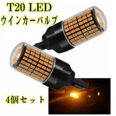 T20 LED ウインカー 4個バルブ ハイフラ防止 抵抗内蔵 アンバー 爆光