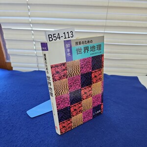 B54-113 90年代 授業のための世界地理 地理教育研究会編