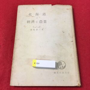 e-440 ※0北海道の経済と農業 逸見謙三 著 御茶ノ水書房 