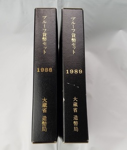 2点セット 1988 1989 プルーフ貨幣セット 大蔵省 造幣局 