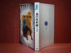 ◇SFベストセラーズ『黒の放射線』中尾明-鶴書房-発行年不明