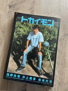 トカイモン　ブルーハーツ 浅野忠信　松本大洋　雑誌