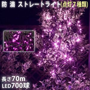 クリスマス 防滴 イルミネーション ストレート ライト 電飾 LED 700球 70m ピンク桃 ７種類点滅 Ａコントローラセット