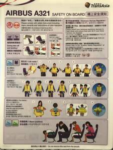 【未使用品・貴重】トランスアジア航空（TransAsia Airways　復興航空）A321　安全のしおり（機上安全須知）※正規入手品です