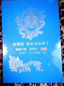 戦国BASARA同人誌■政幸小説再録本■雅龍天清「恋物語詰め合わせⅠ」ダテサナ