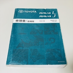 トヨタ/RAV4L/RAV4J/修理書/追補版/ACA2#W系/ZCA2#W系/2003年8月