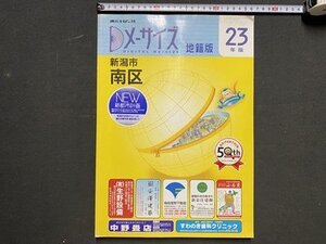 ｃ※8*　住宅地図　メーサイズ 平成23年版　新潟県　新潟市 南区　地籍版　刊行社　当時物　/　N80上