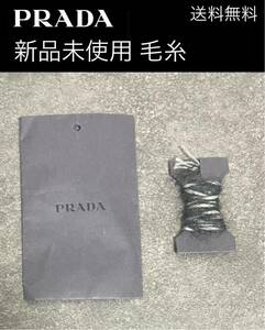 PRADA プラダ 毛糸 新品 未使用