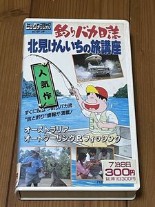 即決！DVD未発売■希少VHS■釣りバカ日誌の北見けんいち激レアビデオ■北見けんいちの旅講座 オーストラリアオートツーリング&フィッシング