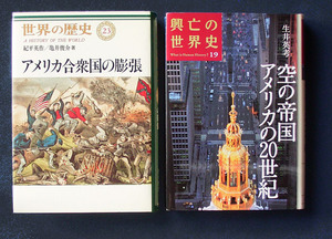 アメリカ近現代史・2冊◆「アメリカ合衆国の膨張」（世界の歴史23）／「空の帝国 アメリカの20世紀」（興亡の世界史19）　