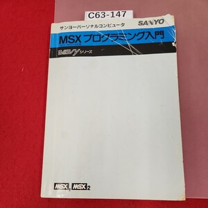 C63-147 MSX プログラミング入門 MSX,MSX2 SANYO サンヨーパーソナルコンピュータ 折れ有り 