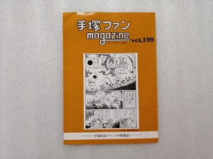 手塚治虫　ファンＭａｇａｚｉｎｅ　通巻１９９号　ファンマガジン　鉄腕アトム・ジャングル大帝・リボンの騎士・火の鳥・ブラックジャック