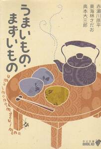 うまいもの・まずいもの(中公文庫）赤瀬川 　奥本 　東海林