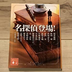 初版 名探偵登場! 講談社文庫 筒井康隆 町田康 片岡義男 辻真先 長野まゆみ ミステリー ミステリ アンソロジー