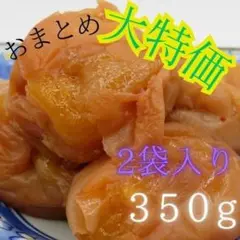 はちみつ梅　350g×2　送料無料　南高梅　梅干し　つぶれ　特売　和歌山 保存食