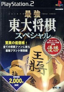 最強 東大将棋スペシャル/PS2