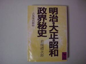 明治・大正・昭和政界秘史　―古風庵回顧録―　若槻禮次郎　講談社学術文庫　1988年12月20日　第5刷