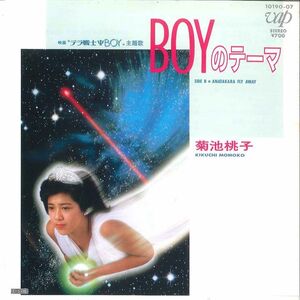 7 菊池桃子 Boyのテーマ / Anatakara Fly AWAY 1019007 VAP /00080