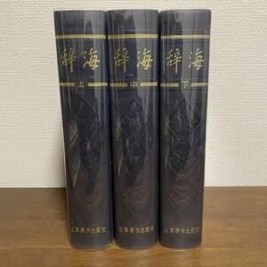 S168　辞海　1979年版　上中下セット　中国辞書　大型総合辞書　中国語書籍　古書　上海辞書出版社