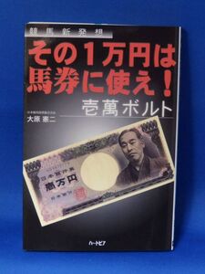 中古 その１万円は馬券に使え！ 大原憲二 壱萬ボルト 競馬新発想 ハートピア 初版